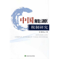 正版新书]中国能源税制研究蔡秀云9787505886612