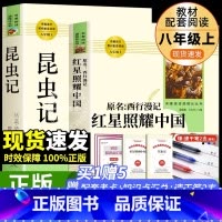 [人教版3册]八年级上册选读正版 [正版]红星照耀中国和昆虫记原著必读名著法布尔八年级上册必读课外书人民教育出版社初二8