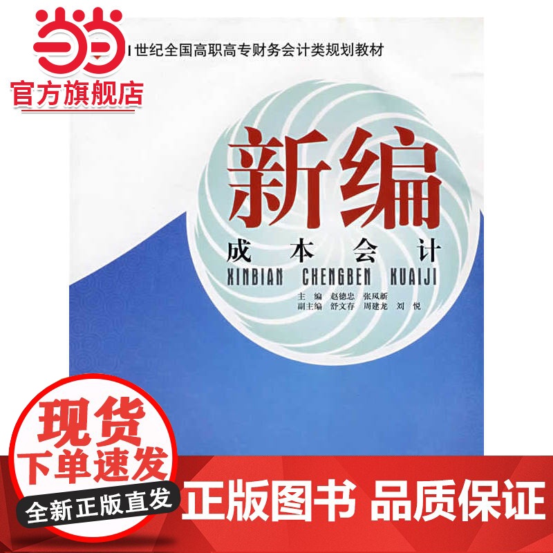 21世纪全国高职高专财务会计类规划教材——新编成本会计