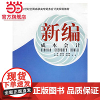 21世纪全国高职高专财务会计类规划教材——新编成本会计