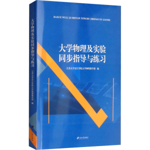 醉染图书大学物理及实验同步指导和练习9787568410052