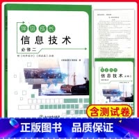 信息技术 必修第二册 [正版]伴你成长 信息技术 必修二 必修2 附同步练习+测试卷 高息技术同步导学同步练习测试卷 含