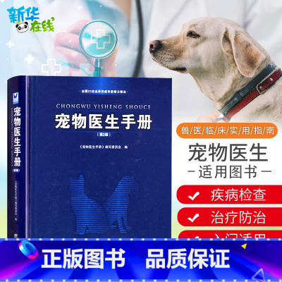 宠物医生手册 [正版]宠物医生手册第2版宠物医生书籍第二版宠物医学兽医书籍大全宠物医疗宠物狗狗疾病治疗书籍犬病兽医病理学