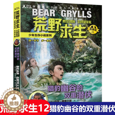 [醉染正版]正版 猎豹幽谷的双重潜伏 荒野求生少年生存小说系列 贝尔 格里尔斯著 儿童文学百科书荒野星尘