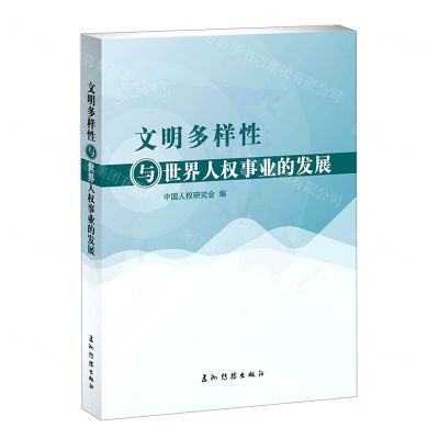 [N]文明多样性与世界人权事业的发展-9787508545219