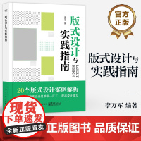店 版式设计与实践指南 李万军 编著 版式设计的基础知识设计方法和表现技巧 UI版式设计概念构成要素设计原则书