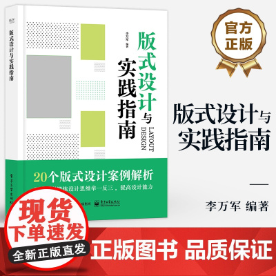 店 版式设计与实践指南 李万军 编著 版式设计的基础知识设计方法和表现技巧 UI版式设计概念构成要素设计原则书
