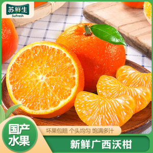 [苏鲜生]新鲜沃柑 净重3斤 中果 4-5个/斤 新鲜时令水果当季整箱