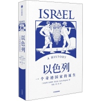 正版新书]以色列 一个奇迹国家的诞生(以)安妮塔·夏皮拉97875217
