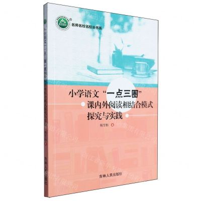 [N]小学语文一点三圈课内外阅读相结合模式探究与实践/名师名校名校长书系-9787206203602