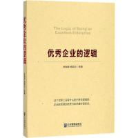正版新书]优秀企业的逻辑宋瑞卿9787516417164