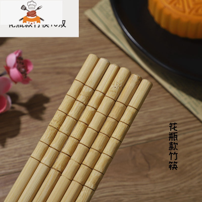 竹筷子家用套装无漆无蜡防滑酒店饭店餐厅竹筷子 敬平 花瓶款竹筷[10双装]
