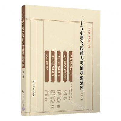 [N]二十五史艺文经籍志考补萃编续刊(第16卷)-9787302621324
