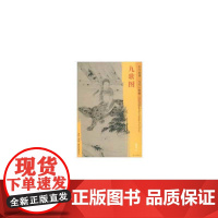 东方画谱·元代人物篇·九歌图