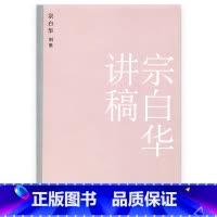 [正版]宗白华讲稿 美学艺术学文集别集 江苏凤凰教育出版社