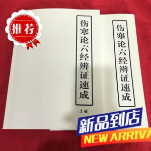 伤寒论六经辨证速成上下册蔡氏经方蔡长友蔡长福 大版本 中医书籍
