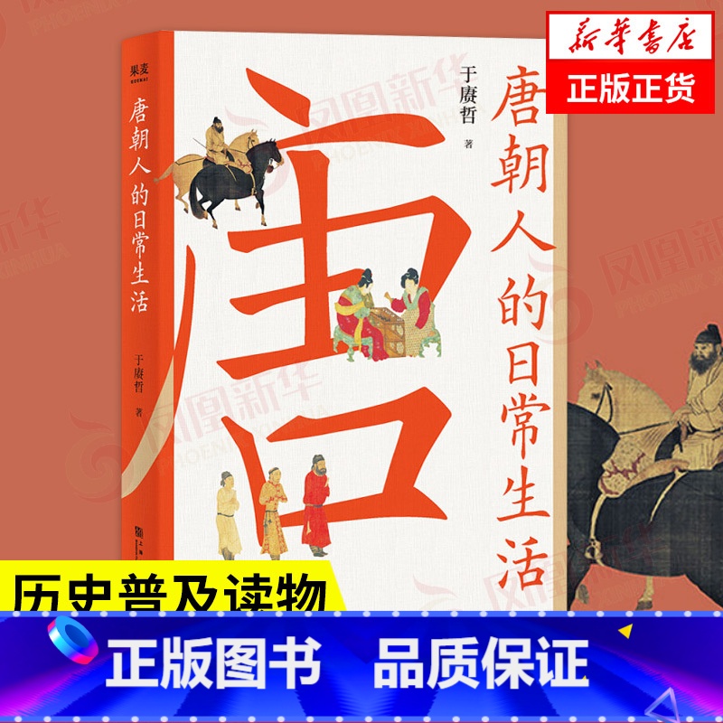 [正版]唐朝人的日常生活 于赓哲 着 历史书籍中国通史 唐史 书籍凤凰书店