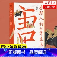 [正版]唐朝人的日常生活 于赓哲 着 历史书籍中国通史 唐史 书籍凤凰书店
