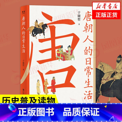 [正版]唐朝人的日常生活 于赓哲 着 历史书籍中国通史 唐史 书籍凤凰书店