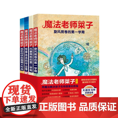 魔法老师菜子 全4册 校园奇幻故事 儿童文学 北京科学技术