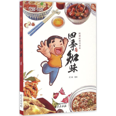 [M]四季知味-9787553315232