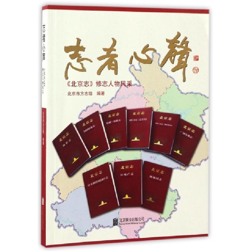 正版新书]志者心声(北京志修志人物风采)韩旭|摄影:赵信儒978755