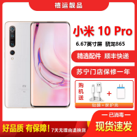 [二手9成新]小米10 Pro 珍珠白 12G+256G 全网通安卓手机6.67英寸屏骁龙865双卡拍照游戏备用5G手机