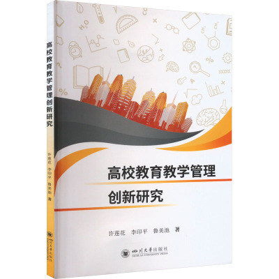 高校教育教学管理创新研究