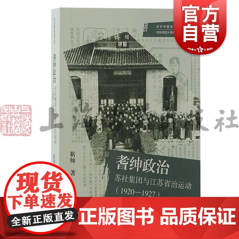 耆绅政治苏社集团与江苏省治运动1920-1927 光华中国史学研究丛刊上海古籍出版社中国近代史