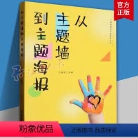 [正版]从主题墙到主题海报 儿童视角的实践研究丛书系列 幼儿园课程实践案例 园长幼师学前教育课程教学指导设计书籍 教师