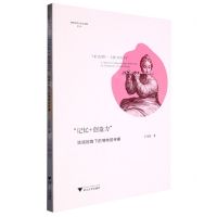 [N]记忆+创造力(场域视角下的博物馆传播)/博物馆学认知与传播论丛-9787308232722