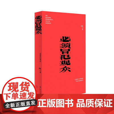必须冒犯观众 9787532191215 上海文艺出版社 李静 2024-12