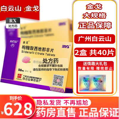 2盒共40片 配避孕套]金戈枸橼酸西地那非片50mg*20片那非平那非地西片白云山金戈片10片男人性药男科用药片剂