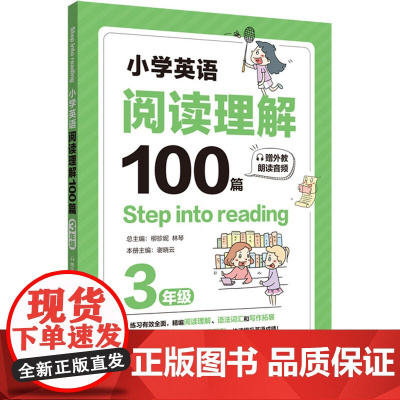 小学英语阅读理解100篇 3年级柳珍妮,林琴,谢晓云 编WX