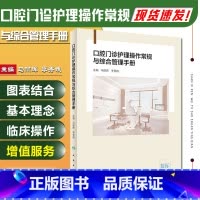[正版] 口腔门诊护理操作常规与综合管理手册 主编马丽辉 李秀娥 口腔护理临床案例操作教程参考工具书 人民卫生出版社97
