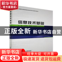 正版 信息技术基础(高等职业教育课程改革项目研究成果系列教材)