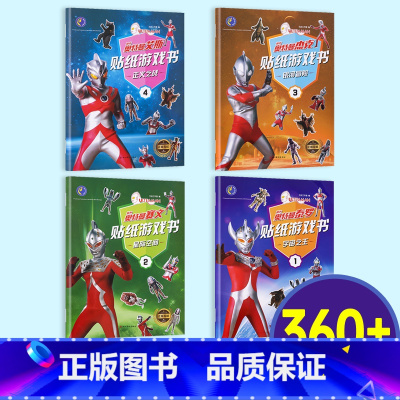 奥特曼贴纸书[全套4册装] [正版]奥特曼益智贴纸书2-3-4-6岁5幼儿园男孩粘贴贴纸书贴贴纸画书宝宝幼儿益智早教