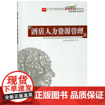 酒店人力资源管理(21世纪全国高职高专旅游系列规划教材)