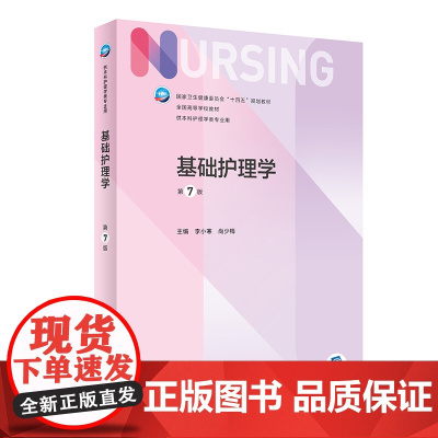 基础护理学 第7版(配增值)正版书籍全国高等学校本科护理学类专业第七轮规划教材