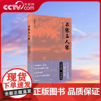 [央视网]书缘与人缘 唐德刚中国文史出版社 从晚清到民国作者口述历史尘封遗稿 二十四史中国古代通史记读物历史书籍TJ