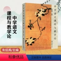 [正版]中学语文课程与教学论 朱绍禹 高等教育出版社