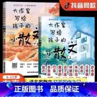 大作家写给孩子的小散文[全2册] 小学通用 [正版]抖音同款大作家写给孩子的小散文 课外阅读散文精读提升写作 小学课外阅