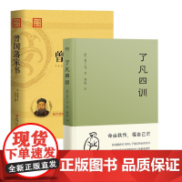 了凡四训+曾国藩家书 (明)袁了凡 著;费勇 译 著等 中国哲学社科 正版图书籍 三秦出版社等