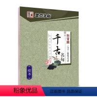 [楷书]千古名句(荆霄鹏) [正版]字帖练字大学生行楷女男生行书字帖硬笔书法临摹练字帖成年初学者经典文化系列荆霄鹏楷书行