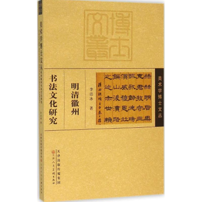 [M]明清徽州书法文化研究-9787530569672