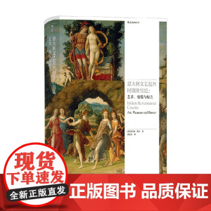 意大利文艺复兴时期的宫廷 艾莉森·科尔 著 艺术理论