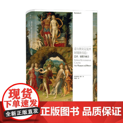 意大利文艺复兴时期的宫廷 艾莉森·科尔 著 艺术理论