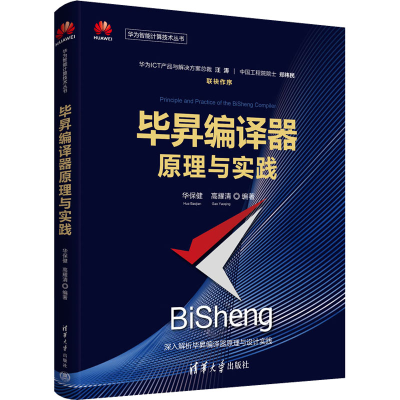 正版新书]毕昇编译器原理与实践华保健 高耀清9787302619857