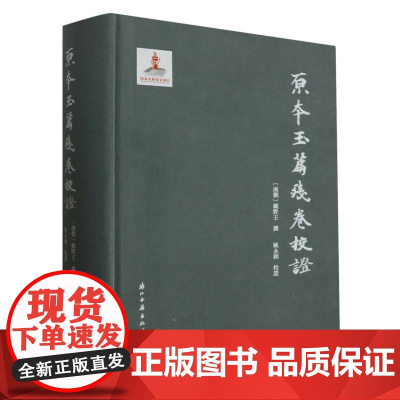 原本玉篇残卷校证(精)