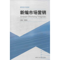 音像新编市场营销(高职高专教材)李情民 编
